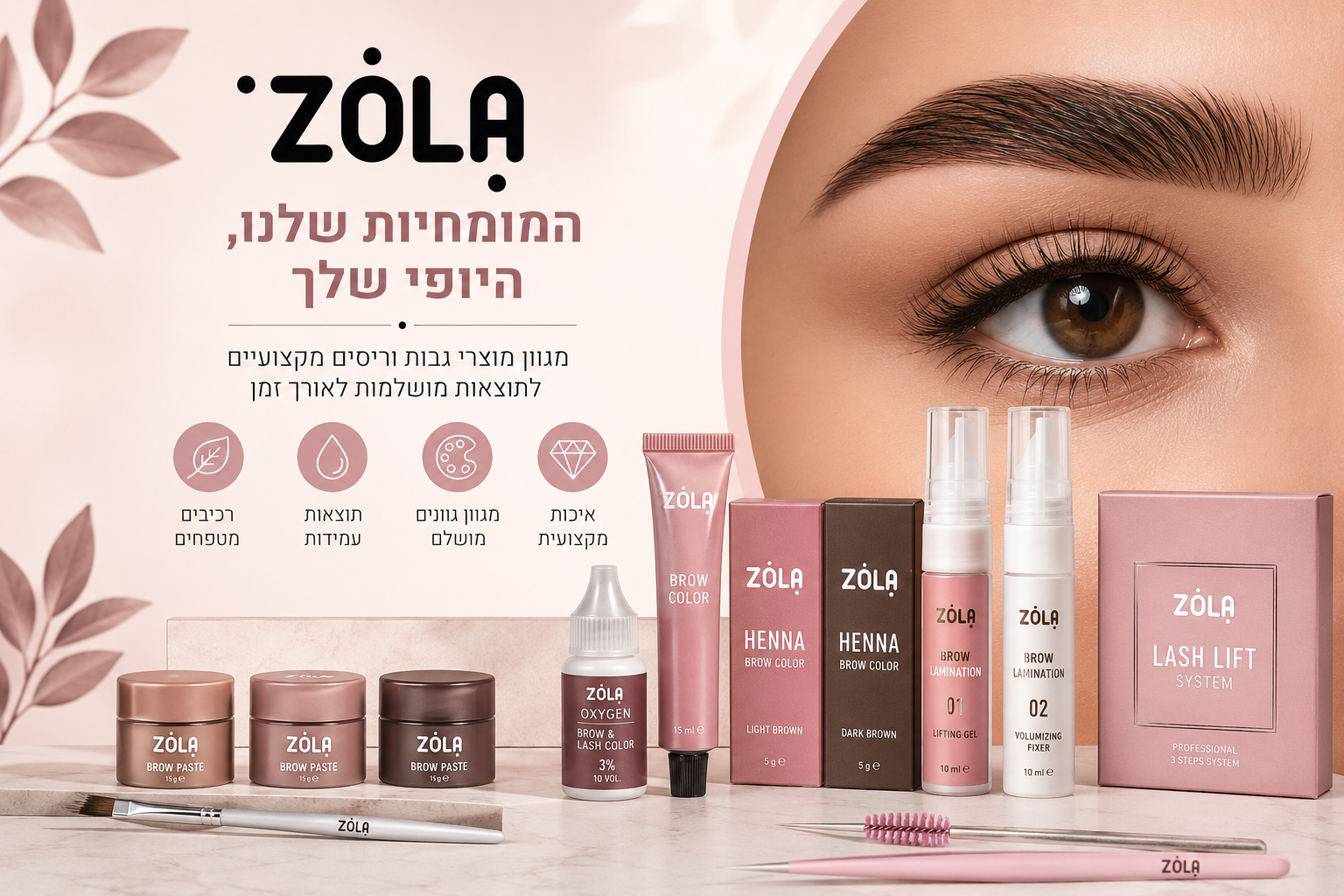 זולה (ZOLA) – המותג המקצועי לגבות ולריסים שכובש את עולם הביוטי