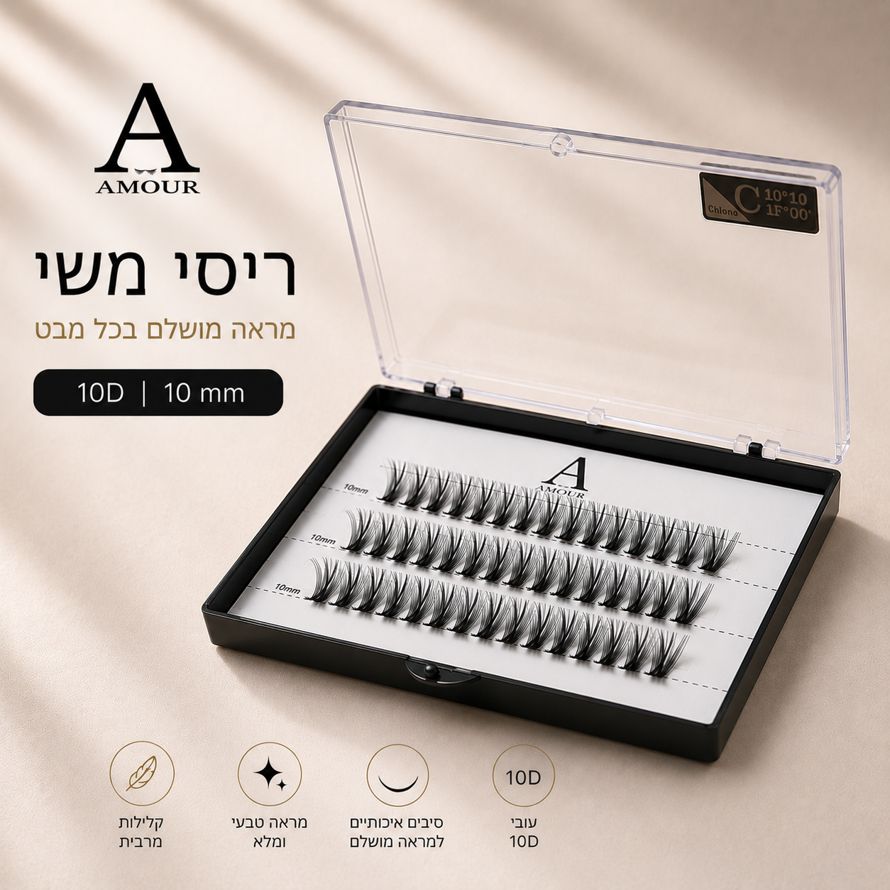 ריסי משי מקצועיים 10D עיקול C גודל 10 מ"מ | Amour